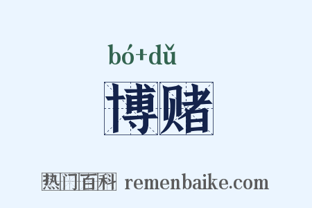 博赌是什么意思的图片